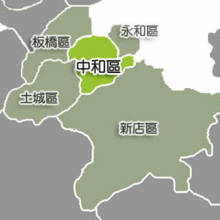 新北市中和區