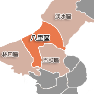 新北市八里區