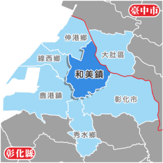 彰化縣和美鎮