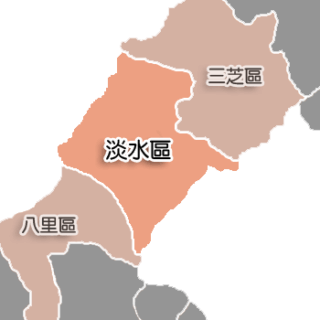 新北市淡水區