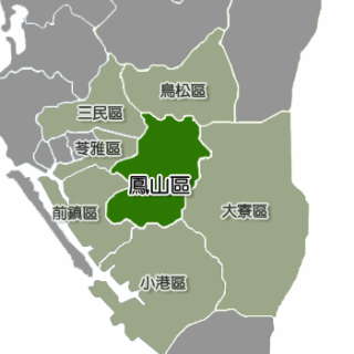 高雄市鳳山區
